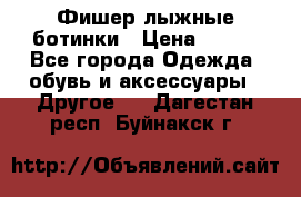 Фишер лыжные ботинки › Цена ­ 500 - Все города Одежда, обувь и аксессуары » Другое   . Дагестан респ.,Буйнакск г.